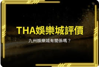 賠率高、玩法多！THA娛樂城運彩下注技巧大公開