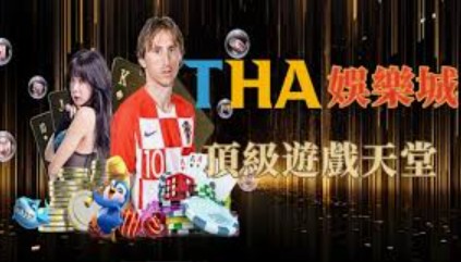 THA娛樂城到底有多強？從遊戲種類到回饋制度全剖析