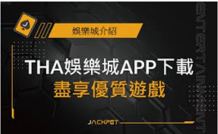 THA娛樂城必玩遊戲盤點：真人百家樂、電子老虎機、體育投注哪個最賺？