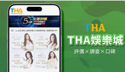 為什麼THA娛樂城成為亞洲玩家的首選?六大優勢一次看