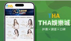 為什麼THA娛樂城成為亞洲玩家的首選？六大優勢一次看